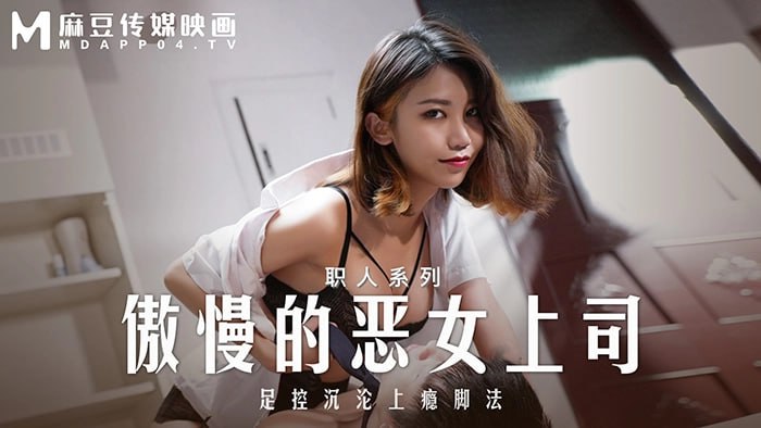 《MD-0271 傲慢的恶女上司  周宁  周甯》最新高清在线播放封面图
